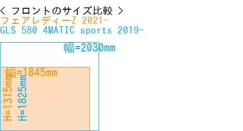 #フェアレディーZ 2021- + GLS 580 4MATIC sports 2019-